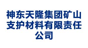 神東天隆集團礦山支護材料有限責(zé)任公司